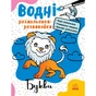 Книга Водні розмальовки-розвивайки. Букви - Ганна Булгакова Ранок (9786170985729) - зменшене зображення 1