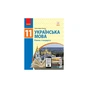 Підручник Українська мова. Рівень стандарту. Для 11 класу - О.П. Глазова Ранок (9786170952226) - зменшене зображення 1