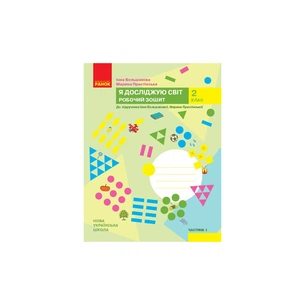 Робочий зошит НУШ Я досліджую світ. 2 клас. У 2 частинах. Частина 1 - І.О. Большакова, М.С. Пристінська Ранок (9786170958020) зображення 1