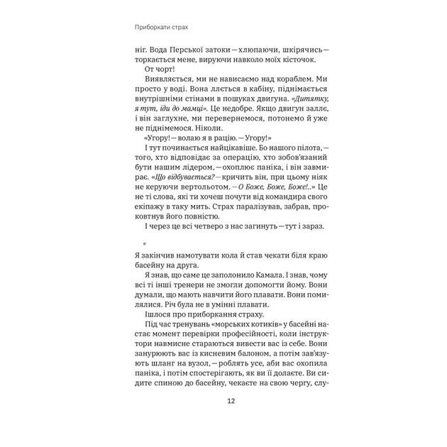 Книга Приборкати страх. Досвід "морського котика" - Джон Девід Манн, Брендон Вебб Yakaboo Publishing (9786177544387) - зображення 9
