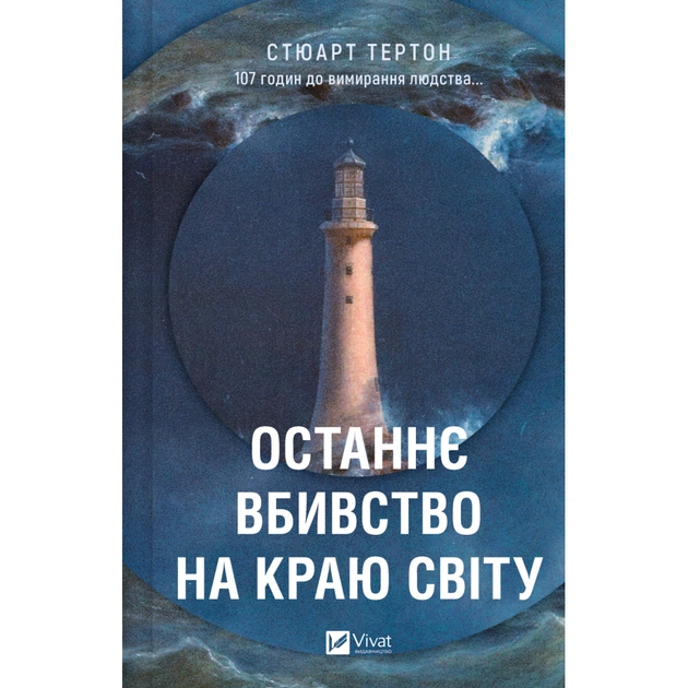 Книга Останнє вбивство на краю світу - Стюарт Тертон Vivat (9786171712942) - зображення 1