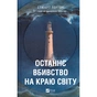 Книга Останнє вбивство на краю світу - Стюарт Тертон Vivat (9786171712942) - зменшене зображення 1