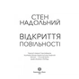 Книга Відкриття повільності - Стен Надольний Жорж (9786177579662) - зменшене зображення 2