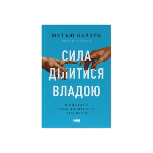 Книга Сила ділитися владою. Віддавати, щоб досягнути більшого - Метью Барзун Наш Формат (9786178277710) зображення 1