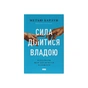 Книга Сила ділитися владою. Віддавати, щоб досягнути більшого - Метью Барзун Наш Формат (9786178277710) - зменшене зображення 1