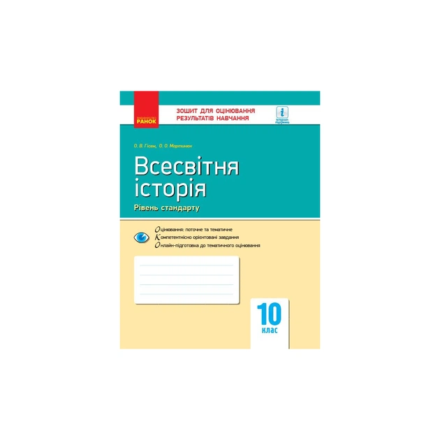 Рабочая тетрадь Всесвітня історія. 10 клас. Для оцінювання результатів навчання - О.В. Гісем, О.О. Мартинюк Ранок (9786170948069) - изображение 1
