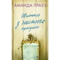 Книга Життя з чистого аркуша - Аманда Прауз BookChef (9786175484821) - зменшене зображення 1