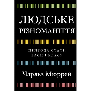 Книга Людське різноманіття. Природа статі, раси і класу - Чарльз Мюррей BookChef (9786175483893) зображення 1