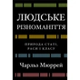 Книга Людське різноманіття. Природа статі, раси і класу - Чарльз Мюррей BookChef (9786175483893) - зменшене зображення 1