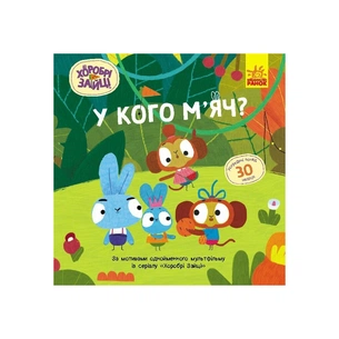 Книга Хоробрі Зайці. У кого мяч? Історії з наліпками Ранок (9786170985583) зображення 1