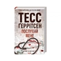 Книга Послухай мене - Тесс Ґеррітсен КСД (9786171507197) - зменшене зображення 3