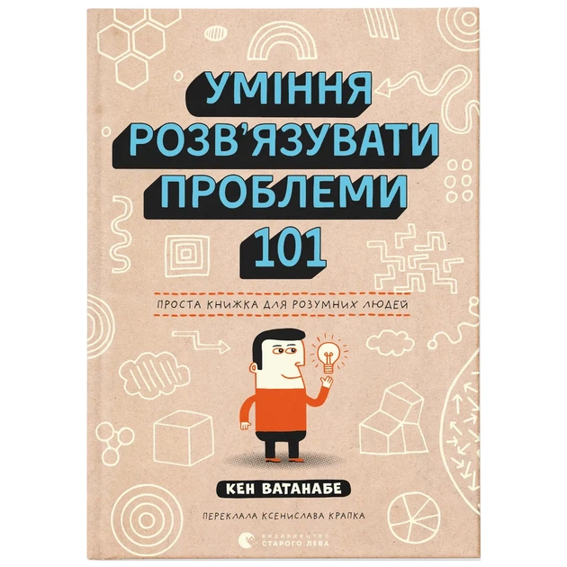 Книга Уміння розв'язувати проблеми 101: Проста книжка для розумних людей - Кен Ватанабе Видавництво Старого Лева (9789664483220) - изображение 1