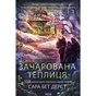 Книга Зачарована теплиця. Книга 2 - Сара Бет Дерст КСД (9786171519343) - зменшене зображення 1