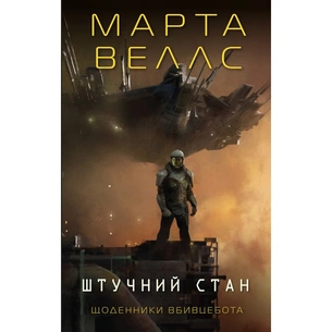Книга Щоденники вбивцебота 2. Штучний стан - Марта Веллс Жорж (9786178023744) зображення 1