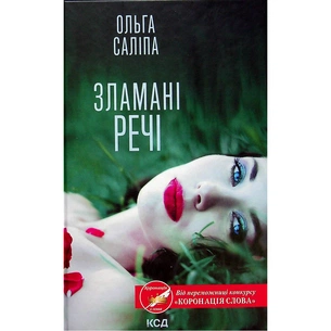 Книга Зламані речі - Ольга Саліпа КСД (9786171288751) зображення 1