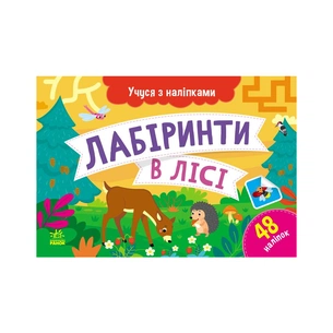 Книга Учуся з наліпками. Лабіринти в лісі - О.Г. Муренець Ранок (9786170985095) зображення 1