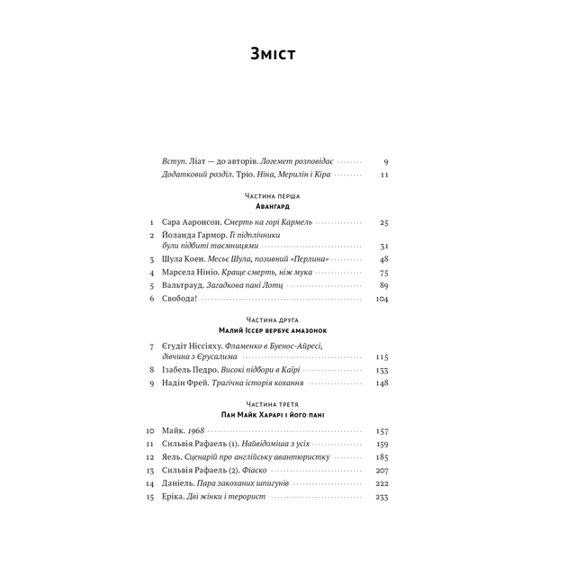 Книга Амазонки Моссаду. Жінки в ізраїльській розвідці - Міхаель Бар-Зохар, Ніссім Мішаль Наш Формат (9786178277529) - зображення 6