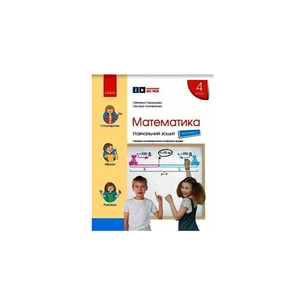 Робочий зошит НУШ Математика. 4 клас. У 4 частинах. Частина 3 - С.О. Скворцова, О.В. Онопрієнко Ранок (9786170973016) зображення 1