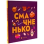 Книга Книжечка-мандрівочка. Смачненько Видавництво Старого Лева (9789664483657) - зменшене зображення 3