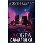Книга Добра самарянка - Джон Маррс BookChef (9786175481295) - зменшене зображення 1
