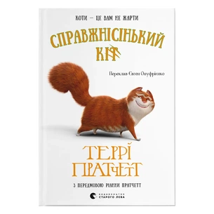 Книга Справжнісінький кіт - Террі Пратчетт Видавництво Старого Лева (9789664481394) зображення 1