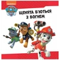 Книга Напоготові. Колекція історій. Щенячий Патруль Ранок (9786177846108) - зменшене зображення 2