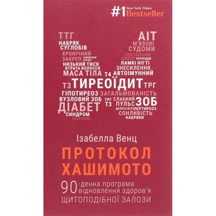 Книга Протокол Хашимото. 90-денна програма відновлення здоров'я щитоподібної залози - Ізабелла Венц BookChef (9786175480557) зображення 1