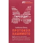 Книга Протокол Хашимото. 90-денна програма відновлення здоров'я щитоподібної залози - Ізабелла Венц BookChef (9786175480557) - зменшене зображення 1