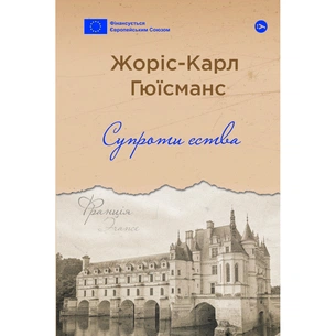 Книга Супроти єства - Жоріс-Карл Гюїсманс Yakaboo Publishing (9786178222505) зображення 1
