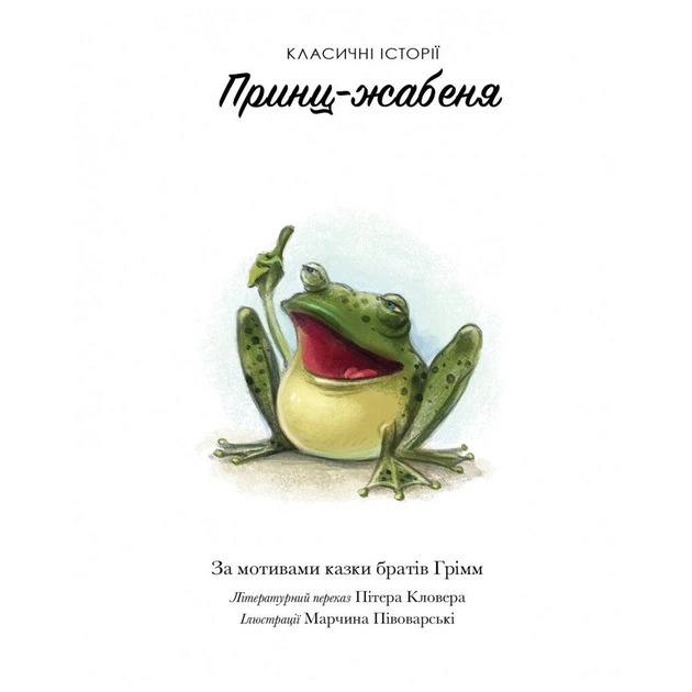 Книга Класичні історії. Принц-жабеня Жорж (9786177853076) - зображення 7