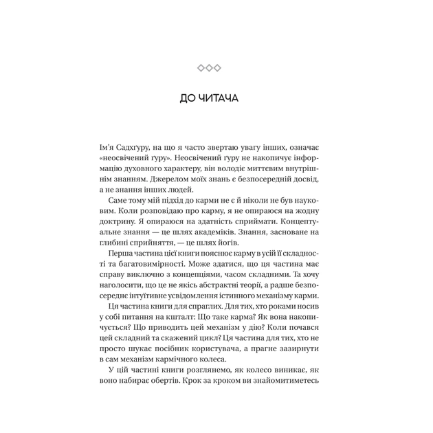 Книга Карма. Посібник йогина зі створення власної долі - Садхґуру Vivat (9786171702219) - picture 11