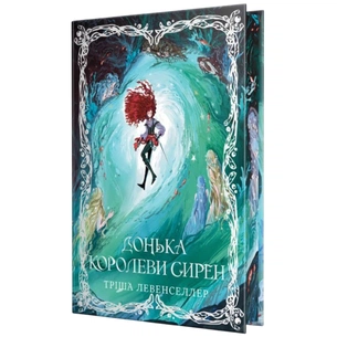 Книга Донька королеви сирен. Дилогія "Донька короля піратів". Книга 2 - Тріша Левенселлер Видавництво РМ (9786178603052) зображення 1