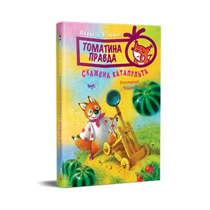 Книга Томатина правда. Скажена катапульта. Книга 2 - Олексій Білоног Видавництво РМ (9786178280734) зображення 1