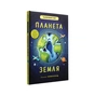 Книга Планета Земля - Рут Саймонс #книголав (9786177820511) - зменшене зображення 3
