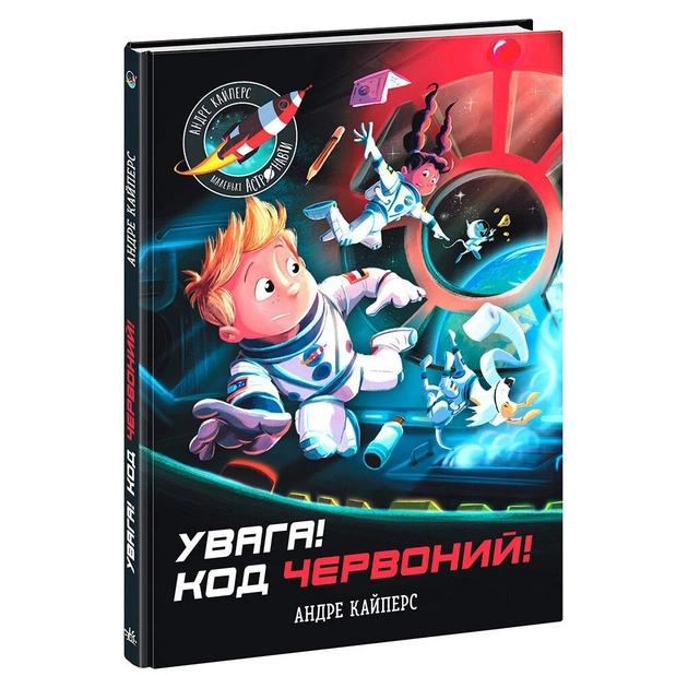 Книга Увага! Код Червоний! - Андре Кайперс Ранок (9786170982834) - зображення 1