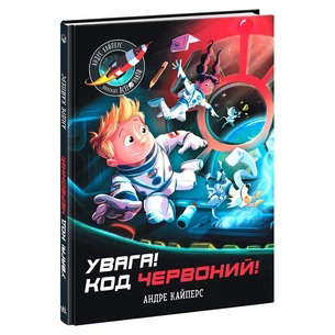 Книга Увага! Код Червоний! - Андре Кайперс Ранок (9786170982834) зображення 1