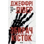 Книга Збирач кісток. Книга 1 - Джеффрі Дівер КСД (9786171520134) - зменшене зображення 1