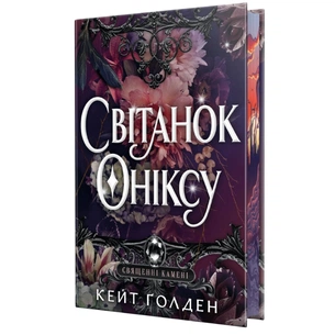 Книга Світанок Оніксу. Трилогія "Священні Камені". Книга 1 - Кейт Ґолден Видавництво РМ (9786178603229) зображення 1