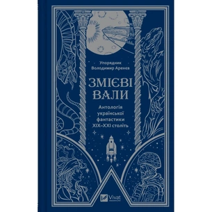Книга Змієві вали. Антологія української фантастики ХІХ-ХХІ століть Vivat (9786171701946) зображення 1