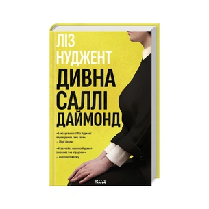 Книга Дивна Саллі Даймонд - Ліз Нуджент КСД (9786171507227) зображення 1