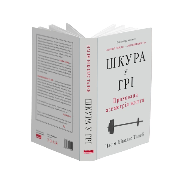 Книга Шкура у грі. Прихована асиметрія життя - Насім Ніколас Талеб Наш Формат (9786178115395) - зображення 3