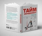 Тайм-менеджмент. Сборник саммари + Аудиокнига - уменьшенное изображение 2