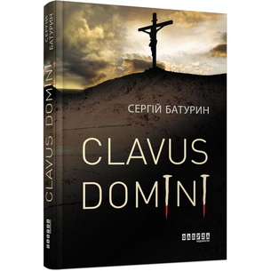 Книга Clavus Domini - Сергій Батурин Фабула (9786170951250) зображення 1