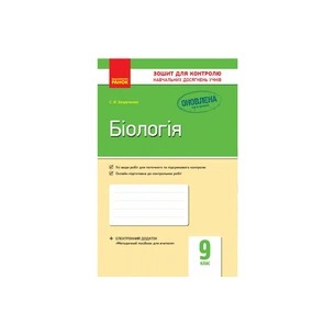 Робочий зошит Біологія. 9 клас. Для контролю навчальних досягнень учнів - С.В. Безручкова Ранок (9786170935830) зображення 1