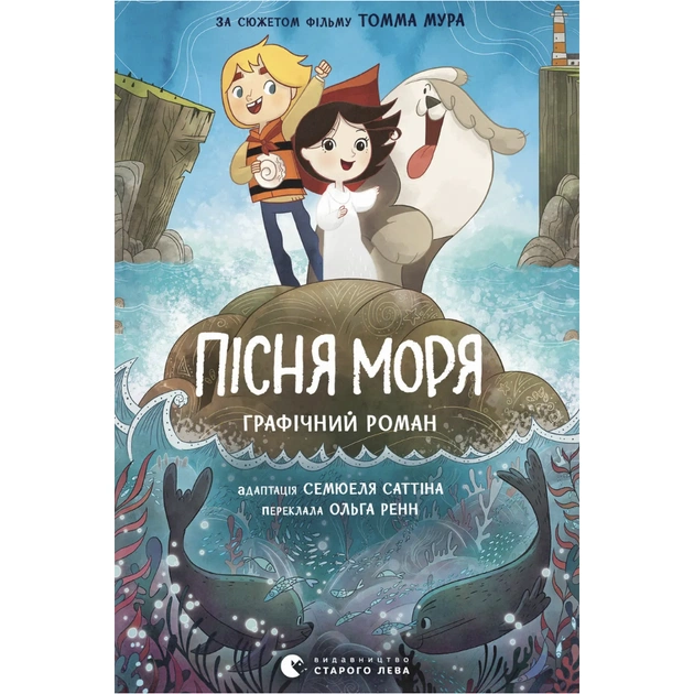 Комікс Пісня моря - Семюель Саттін Видавництво Старого Лева (9789664486719) - зображення 1