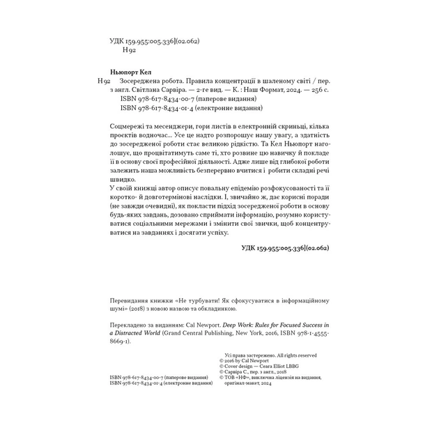 Книга Зосереджена робота. Правила концентрації в шаленому світі - Кел Ньюпорт Наш Формат (9786178434007) - зображення 4