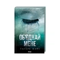 Книга Об'єднай мене. Новели. Книги 1.5 та 2.5 - Тагере Мафі КСД (9786171513419) - зменшене зображення 1
