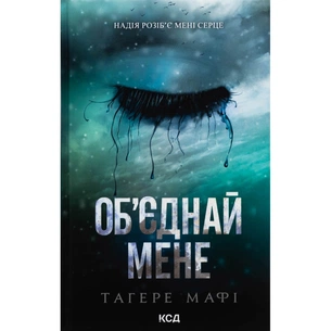Книга Об'єднай мене. Новели. Книги 1.5 та 2.5 - Тагере Мафі КСД (9786171513419) зображення 1