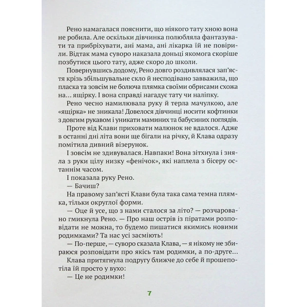 Книга Знак потраплянців - Ірен Роздобудько Vivat (9789669828446) - зображення 5