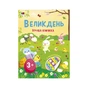 Книга Великдень. Ігрова книжка з наліпками - Н. Коваль Активний розвиток талантів (9786170975881) - зменшене зображення 1